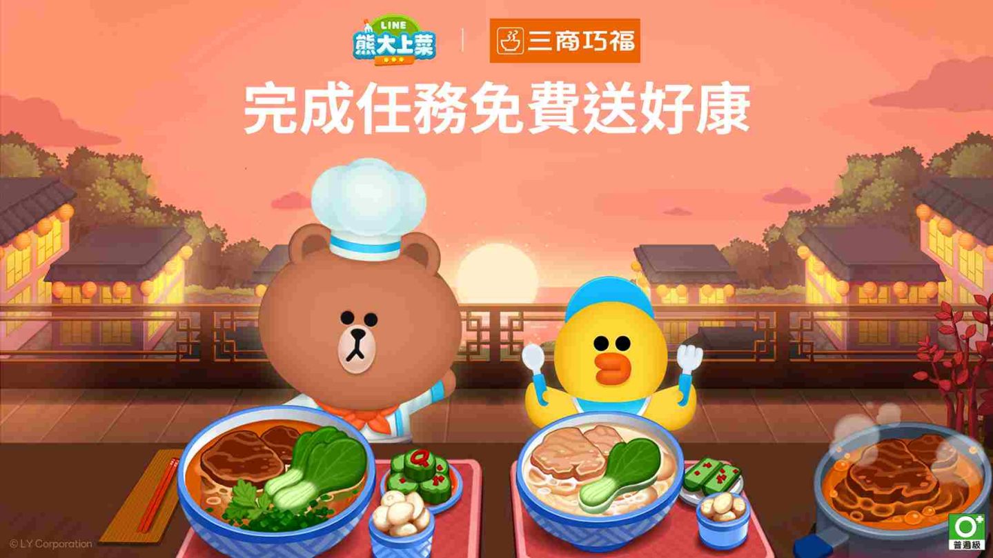 《LINE 熊大上菜》×「三商巧福」合作活動溫暖登場