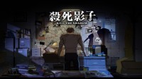悬疑叙事解谜游戏《杀死影子》亮相2025WePlay
