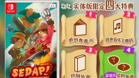 《猎厨狂欢 SEDAP!》 亚洲各地均发售！预购即将开始