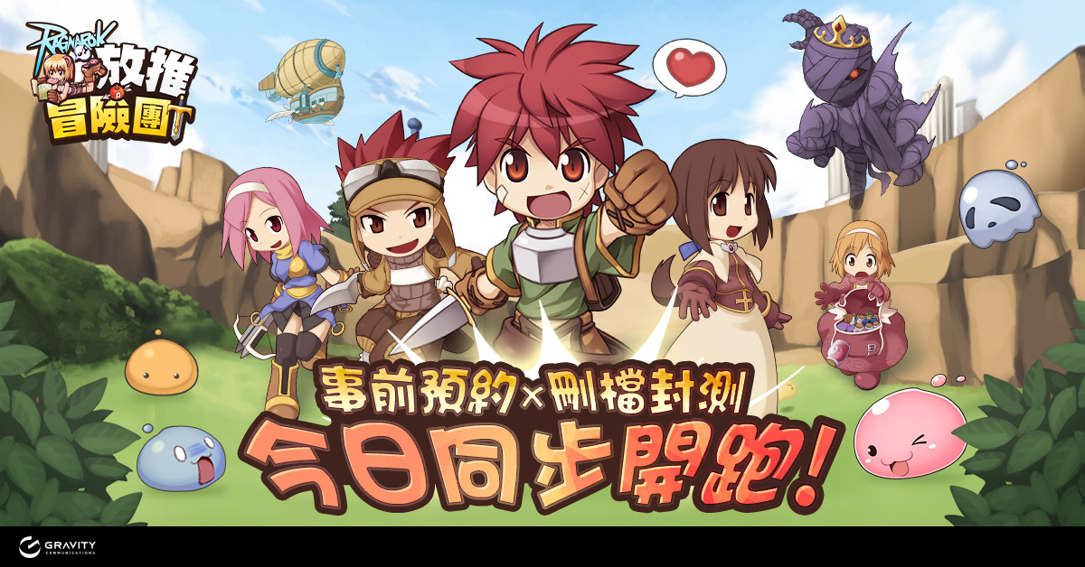 放置手遊《RO 仙境傳說：放推冒險團》即日實施刪檔封測，網頁事前預約活動同步展開