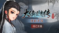 《大侠立志传》全新DLC《倩影萍踪》发售