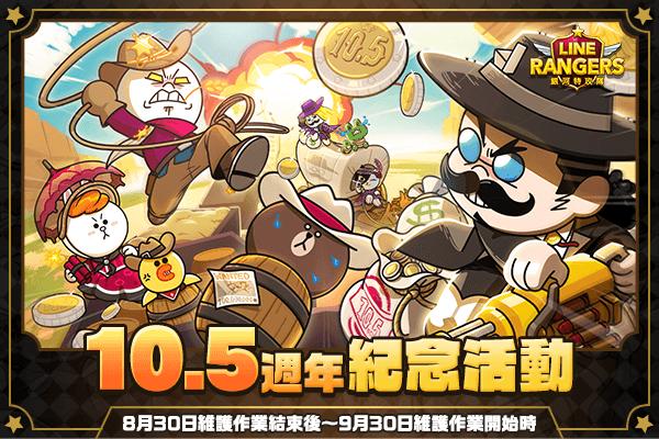 《LINE Rangers 銀河特攻隊》上線 10.5 週年！「10.5 週年紀念活動」正式開跑