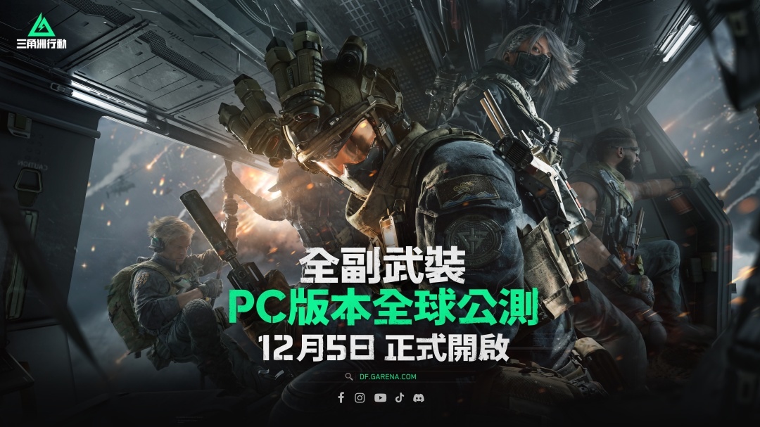 Garena 代理《Delta Force》定名《Garena 三角洲行動》PC 公測 12/5 搶先開跑