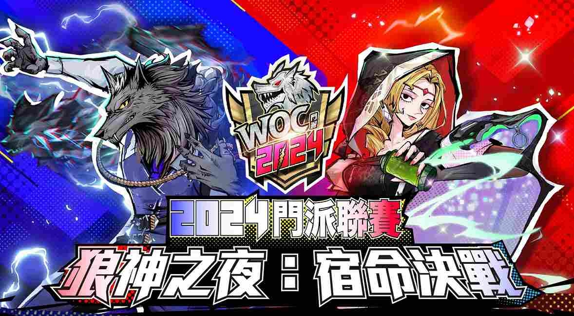 《天黑請閉眼》2024 WOC 門派聯賽「狼神之夜：宿命決戰」報名開跑