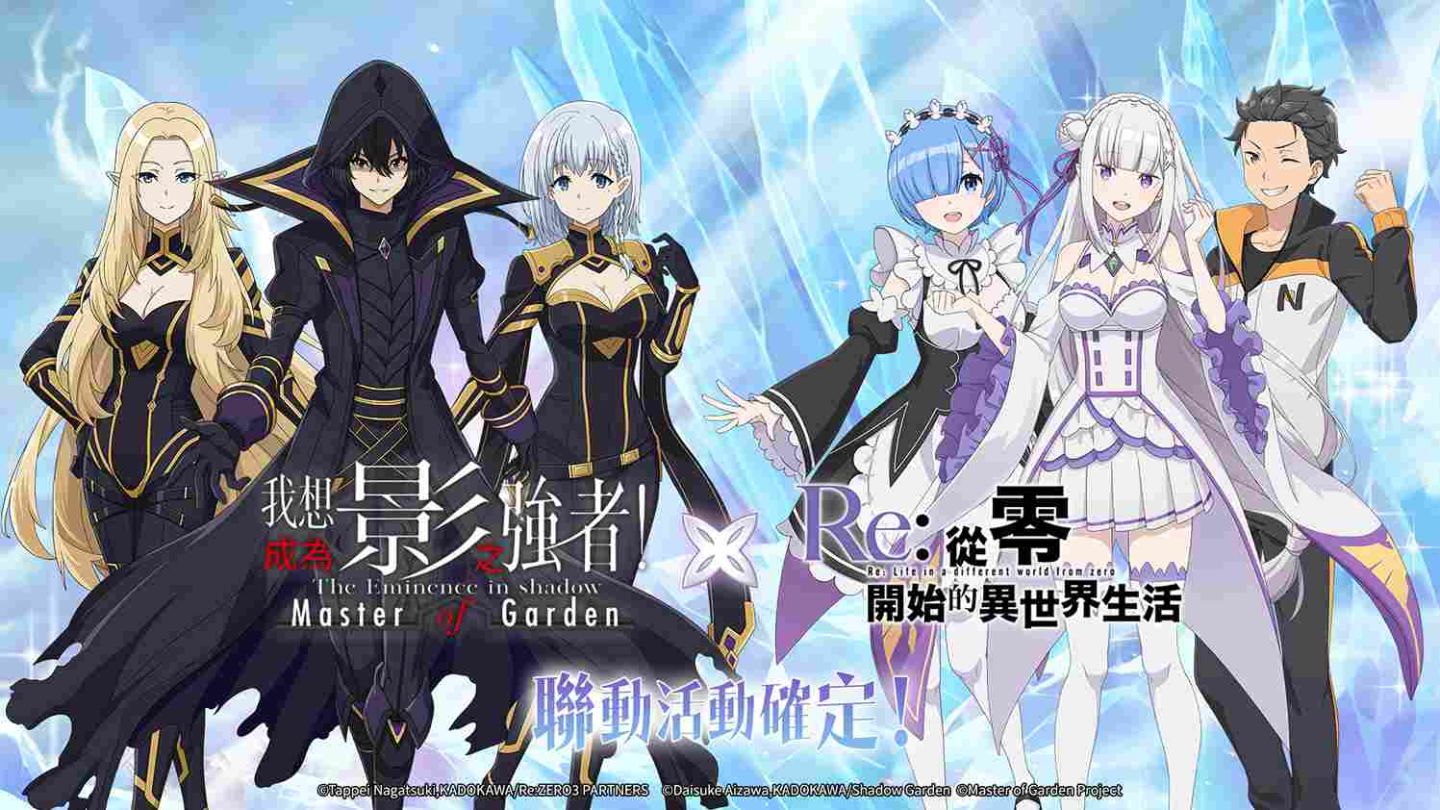《我想成為影之強者！Master of Garden》×《Re：從零開始的異世界生活》聯動開始