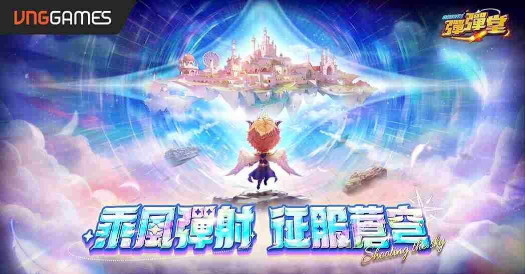 《彈彈堂 Origin》新副本「天穹聖域」盛大上線！彈旦天堂簽到活動開啟