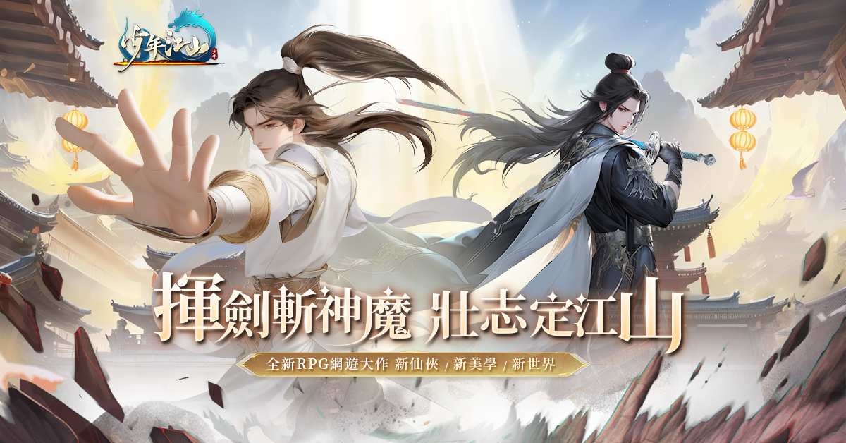 仙俠新紀元！2024 全新 RPG 仙俠網遊《少年江山》正式上線