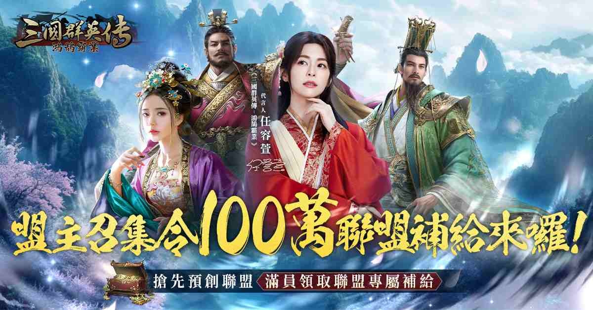 《三國群英傳-鴻鵠霸業》任容萱貂蟬前導花絮公開！盟主召集令 100 萬聯盟補給駕到