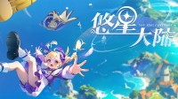 多人在线开放世界《悠星大陆》steam商店上线
