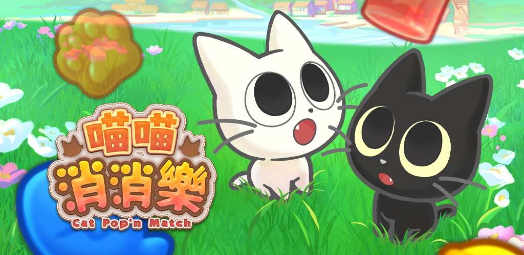 可愛到停不下來！？與喵喵一起旅行《Cat Pop'n Match 喵喵消消樂》開啟搶先預約