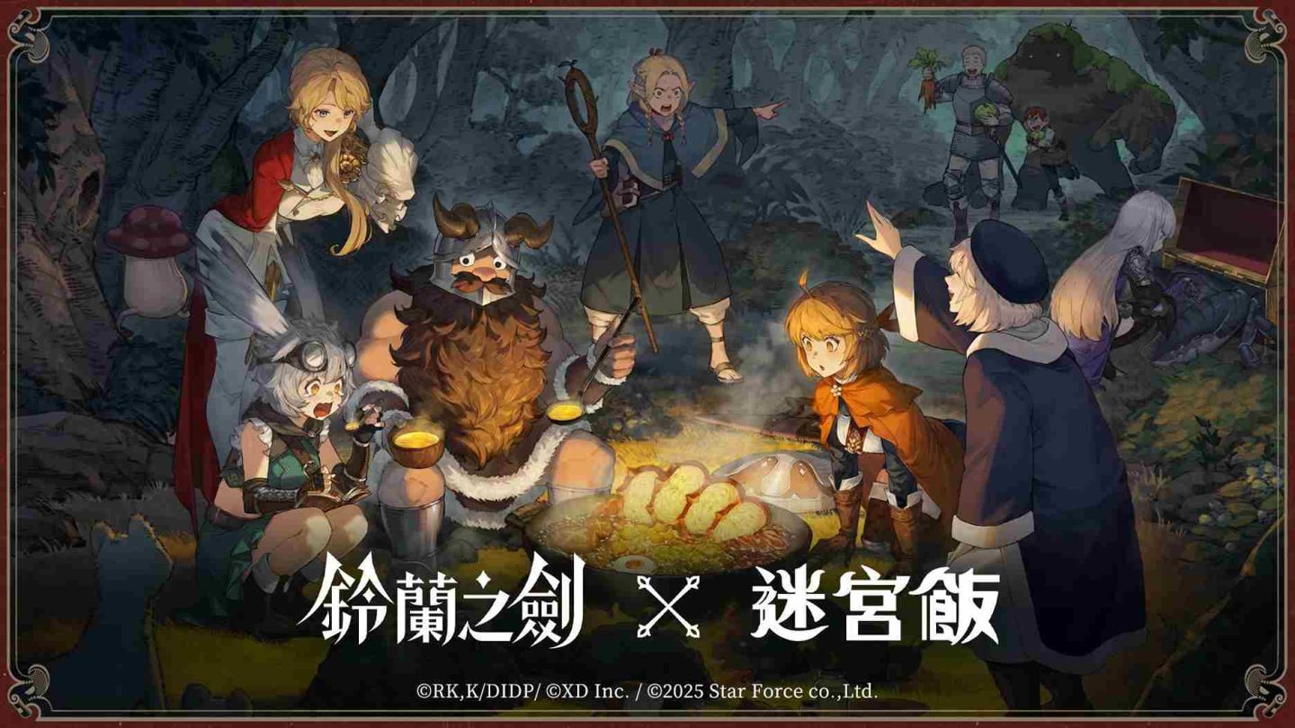 《鈴蘭之劍》×《迷宮飯》聯動登場！公開大型副本「舌尖上的伊利亞」