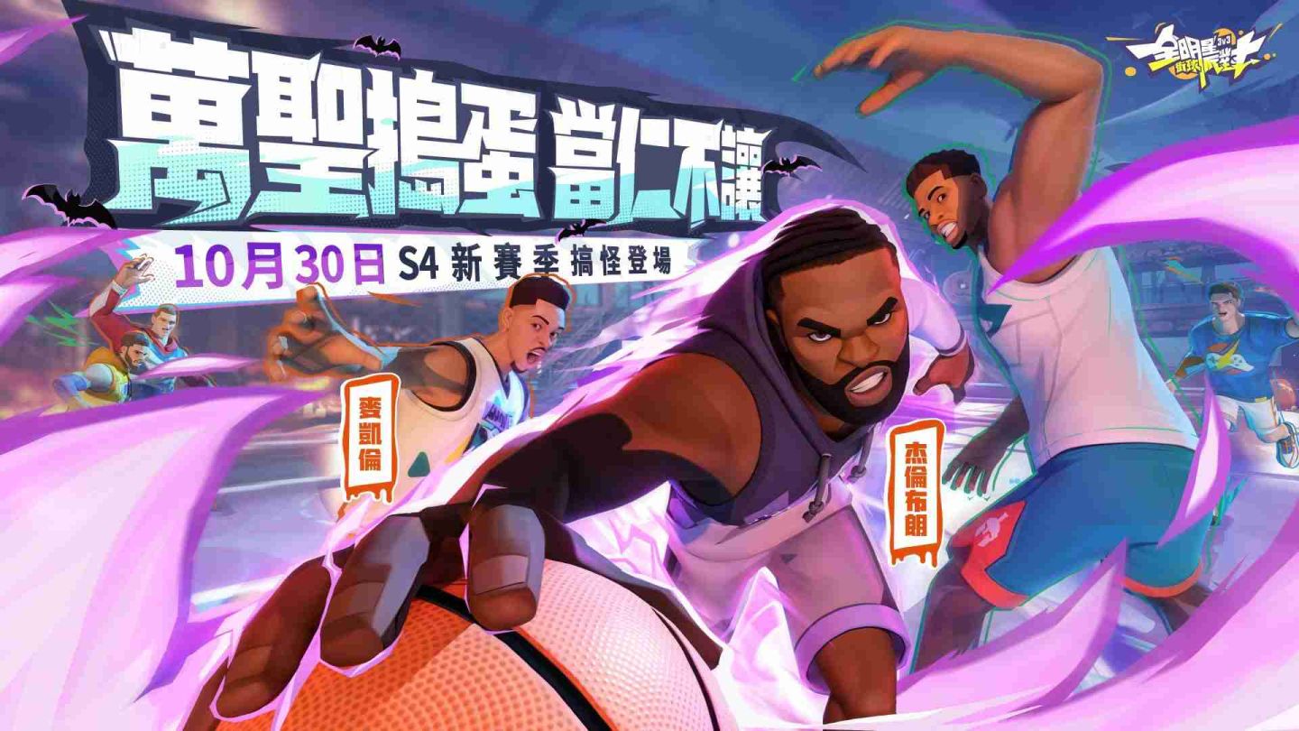 《全明星街球派對》全新 S4 賽季襲來！新球星杰倫布朗／麥凱倫攜手萬聖節主題搞怪登場