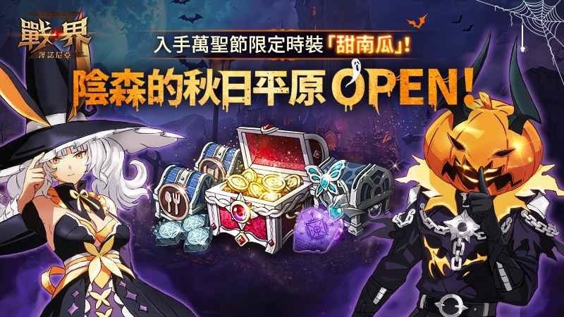 《戰界：澤諾尼亞》新特殊副本「激戰峽谷」入手獨特級裝備！萬聖節活動開跑