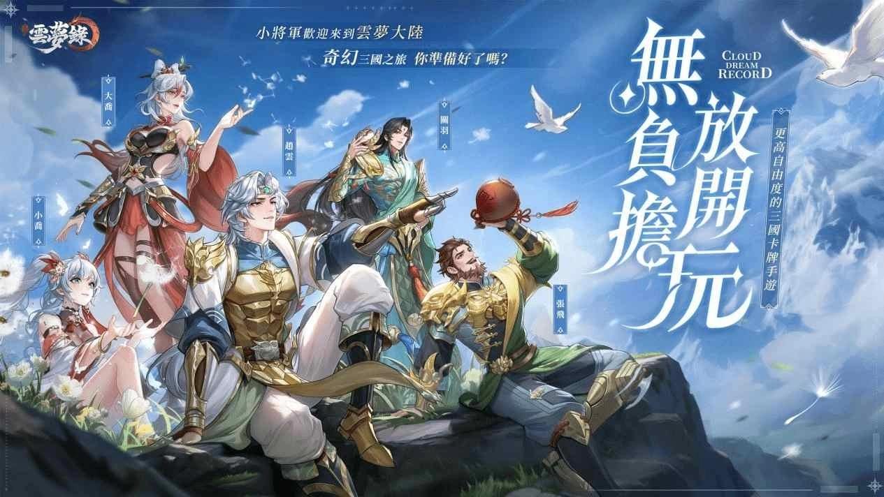 《三國雲夢錄》公開紅將封頂保值、零損繼承系統等遊戲特色！攜手巴大雄創作反詐騙影片