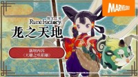 《符文工房 龙之天地》免费新增内容公开！ 