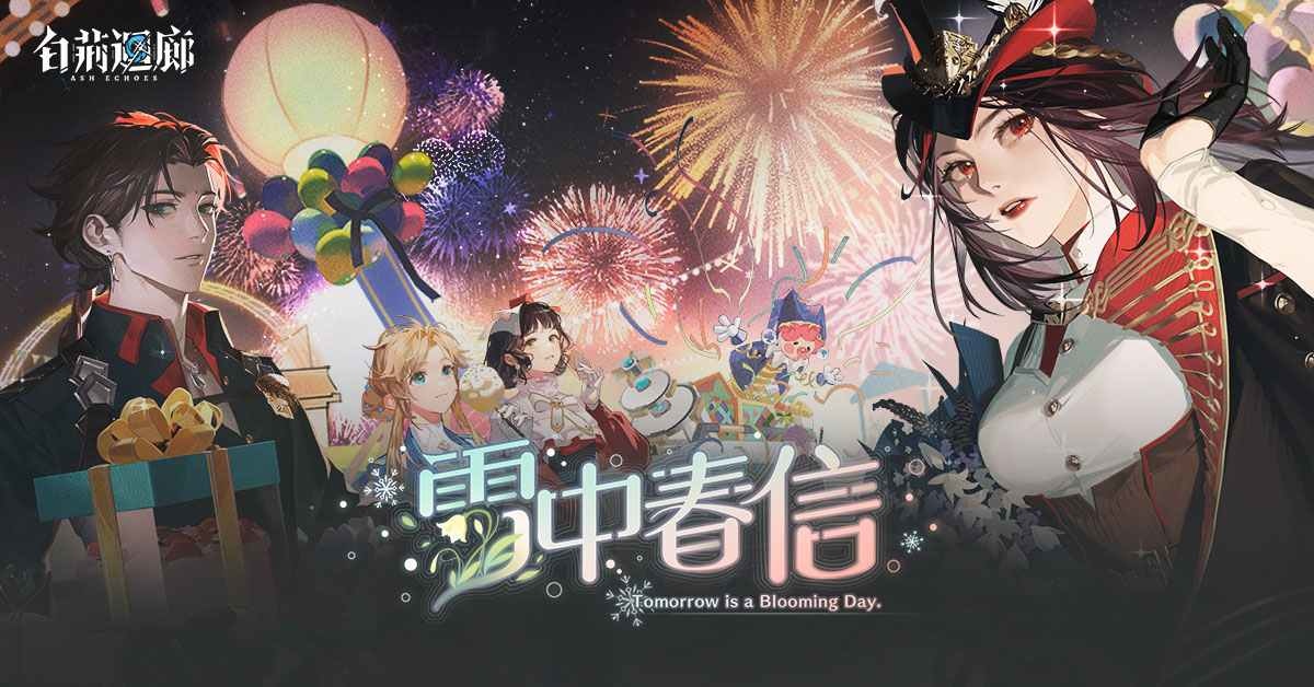 《白荊迴廊》限時主題活動「雪中春信」開啟！《古劍奇譚》系列角色「紅玉、百里屠蘇」加入同調者行列