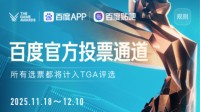 年度游戏 由你来定！TGA&百度年度游戏盛典火热开启