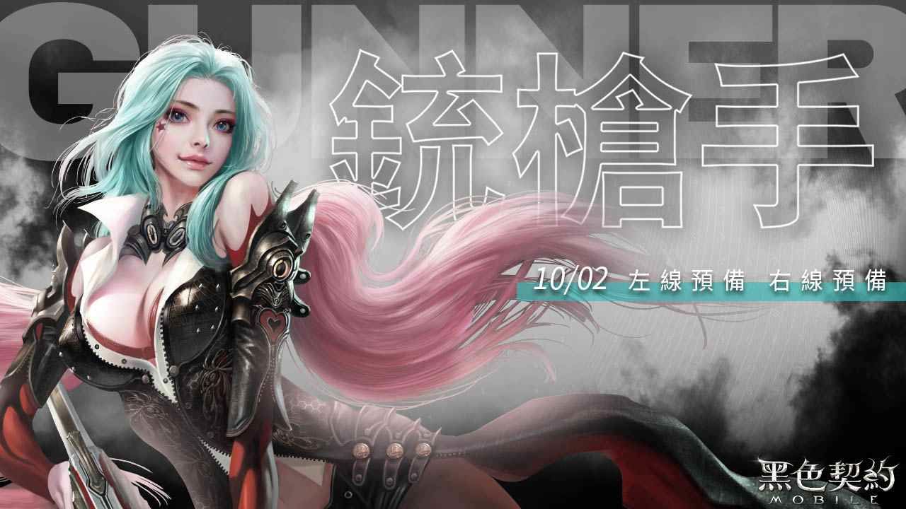 彈無虛發，致命一擊！《黑色契約MOBILE》推出「銃槍手」事前預約活動，全新職業即將登場