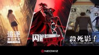 新公布三款锐意独游作品！NEOWIZ宣布参加&ldquo;WePlay20