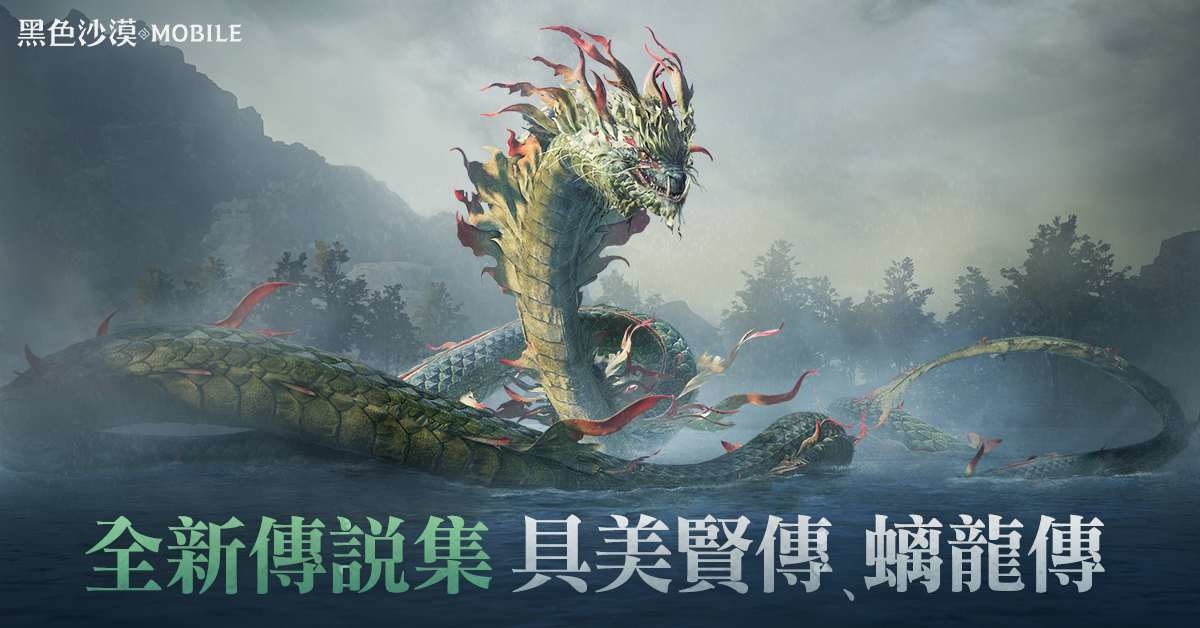 《黑色沙漠 MOBILE》新合作討伐「螭龍」黑雨中現身！寒氣瀰漫「噩夢：翡翠星光之森」登場