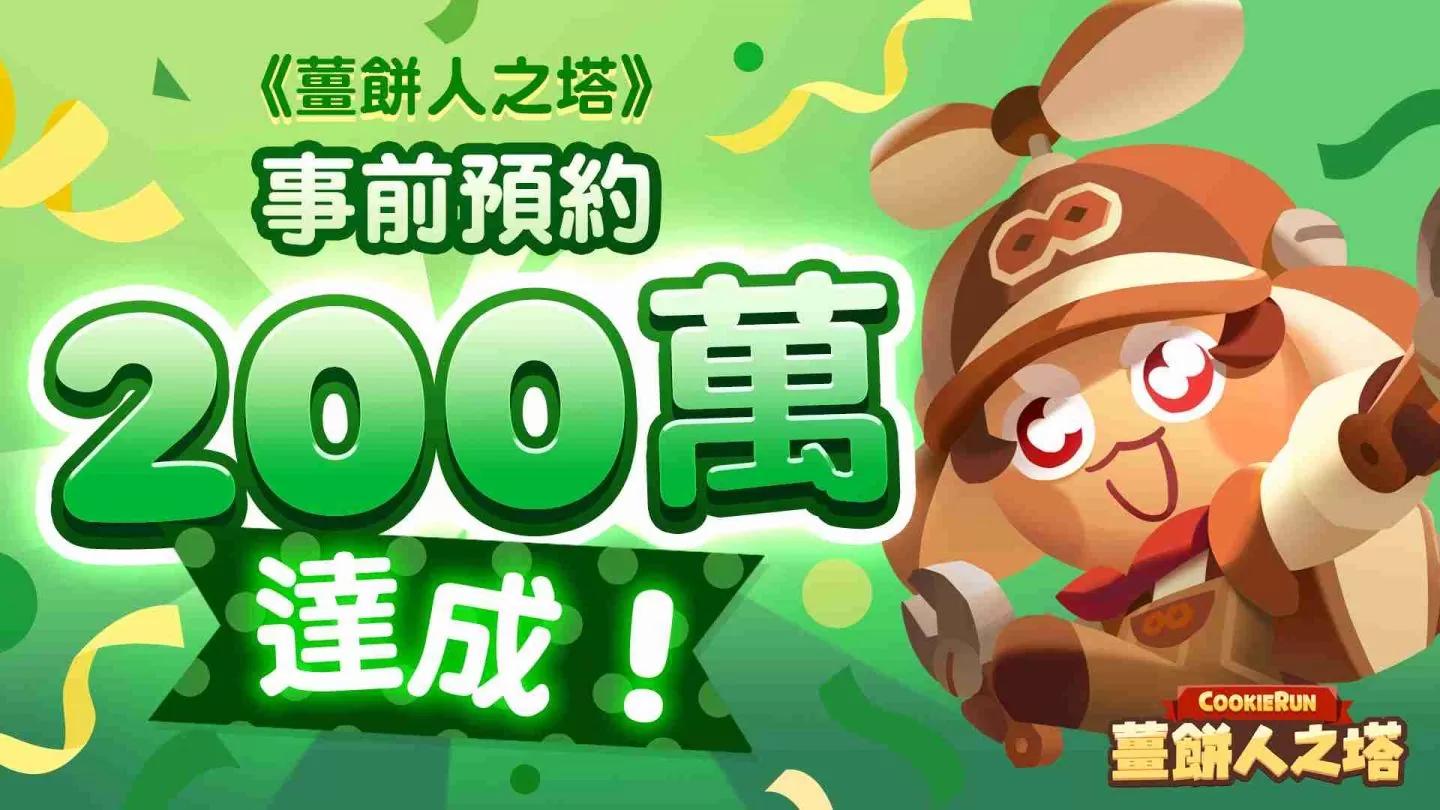 《薑餅人之塔》正式上線前一週，事前預約人數突破 200 萬