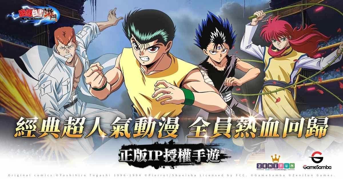 《幽遊白書：激鬥》台港澳發行確定！香港動漫電玩節首次開放試玩