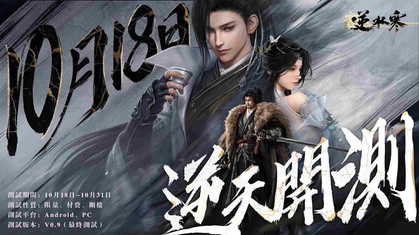《逆水寒》逆天測試正式開啟！18 位知名實況主揭幕武林爭霸賽，展開 36 場直播馬拉松