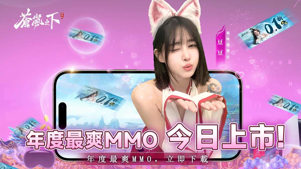 《蒼嵐之下》正式上市！超強集結，與 KOL 們一起激爽修仙