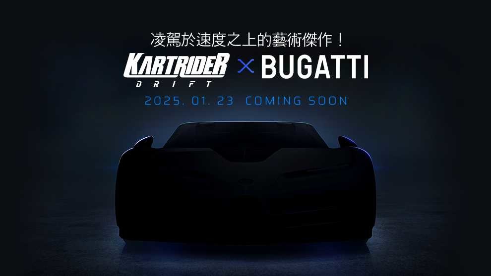 《跑跑卡丁車：飄移》與頂尖超跑品牌 BUGATTI 首度合作！推出全新模式「憤怒卡丁車」