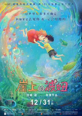 崖上的波妞 / 崖の上のポニョ