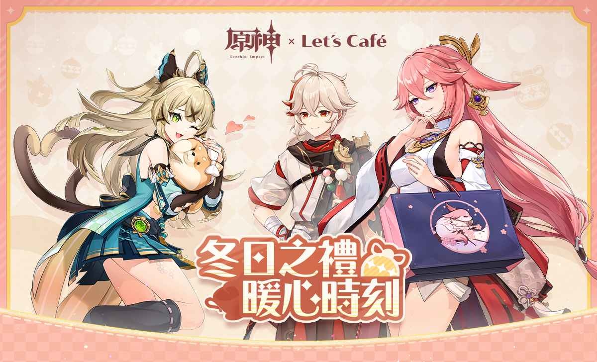 《原神》×「Let's Café」聯名活動「冬日之禮 暖心時刻」即將展開