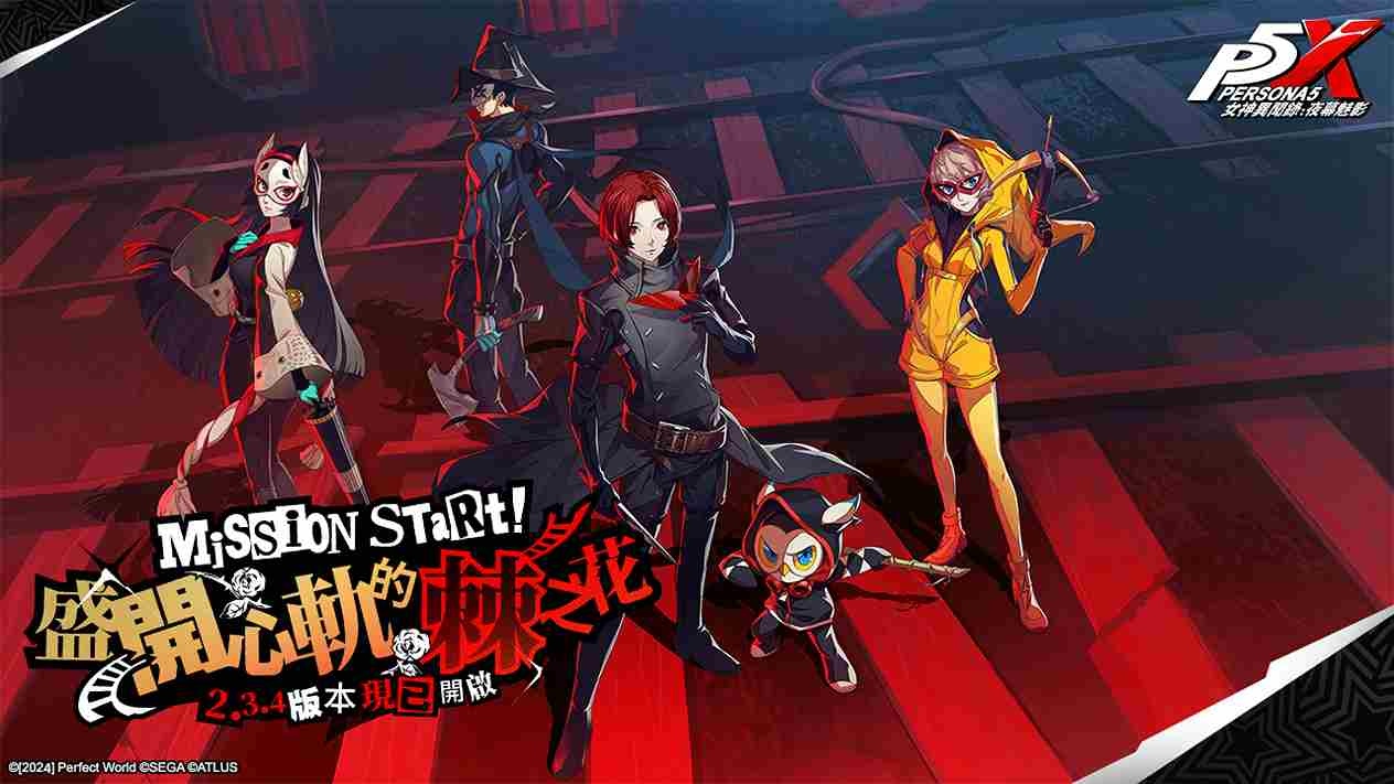 《女神異聞錄：夜幕魅影》全新 2.3.4 版本「盛開心軌的棘之花」開啟