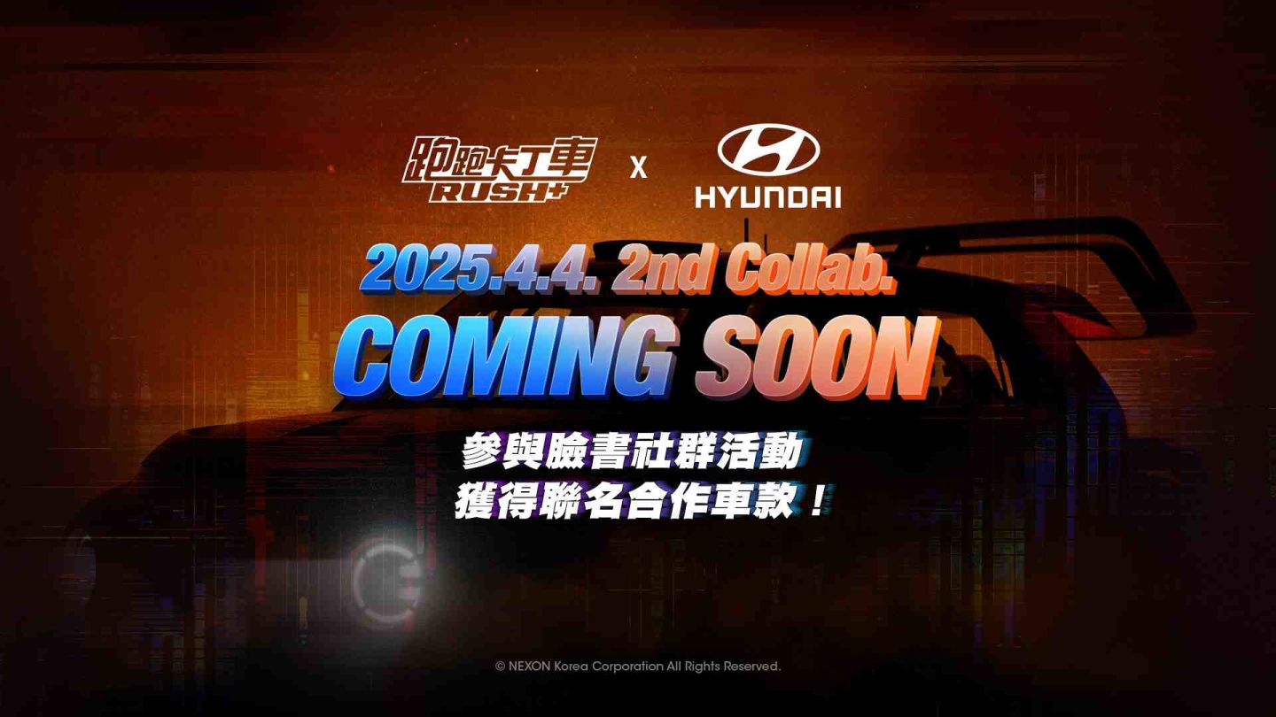 新車預告釋出！《跑跑卡丁車 RUSH+》×「Hyundai」再度攜手合作