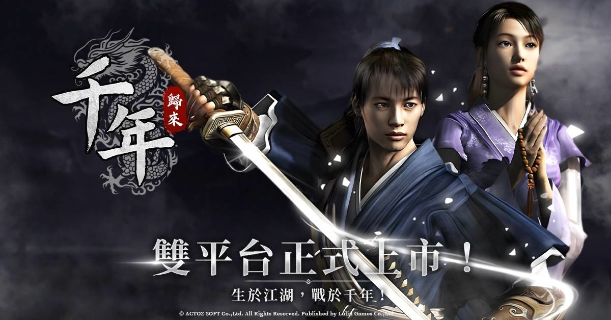《千年：歸來》雙平台上市！開服活動＆獎勵同步釋出