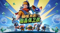 《脑怪来袭!脑晶保卫战》即将上线 新品节开启试玩