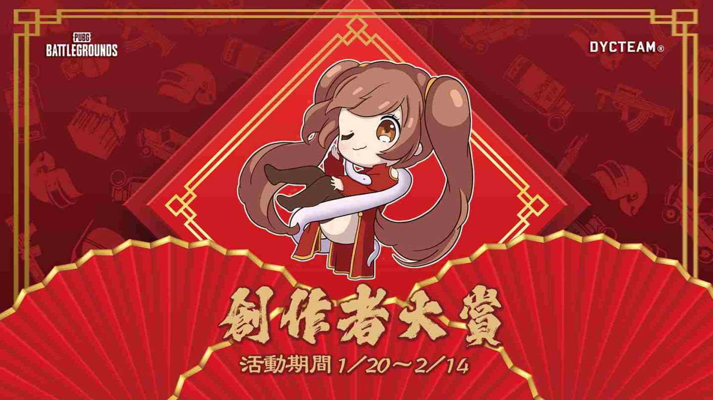 《絕地求生》「創作者大賞」徵稿活動正式啟動！五大項目任你發揮創意