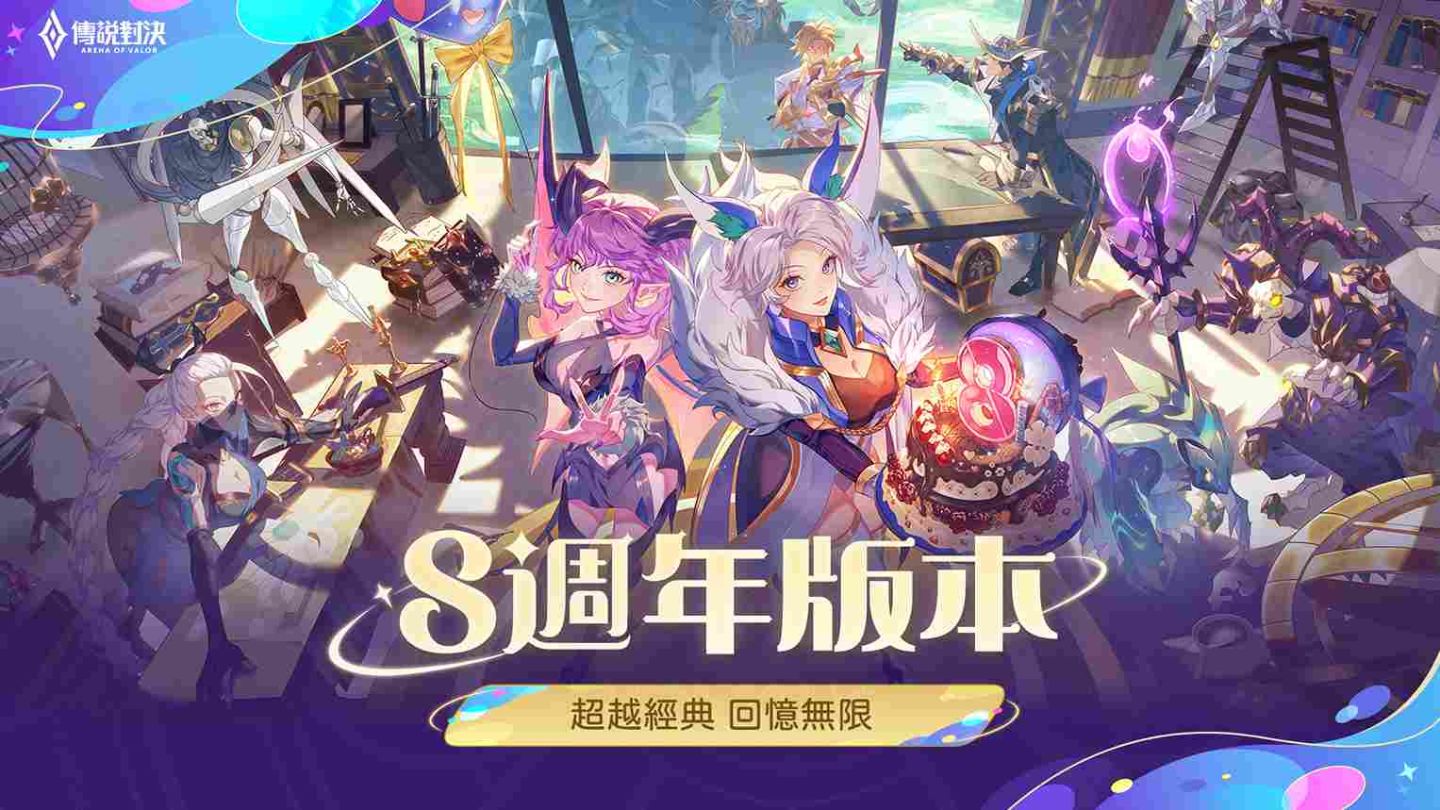 超越經典，回憶無限《Garena 傳說對決》八週年版本更新