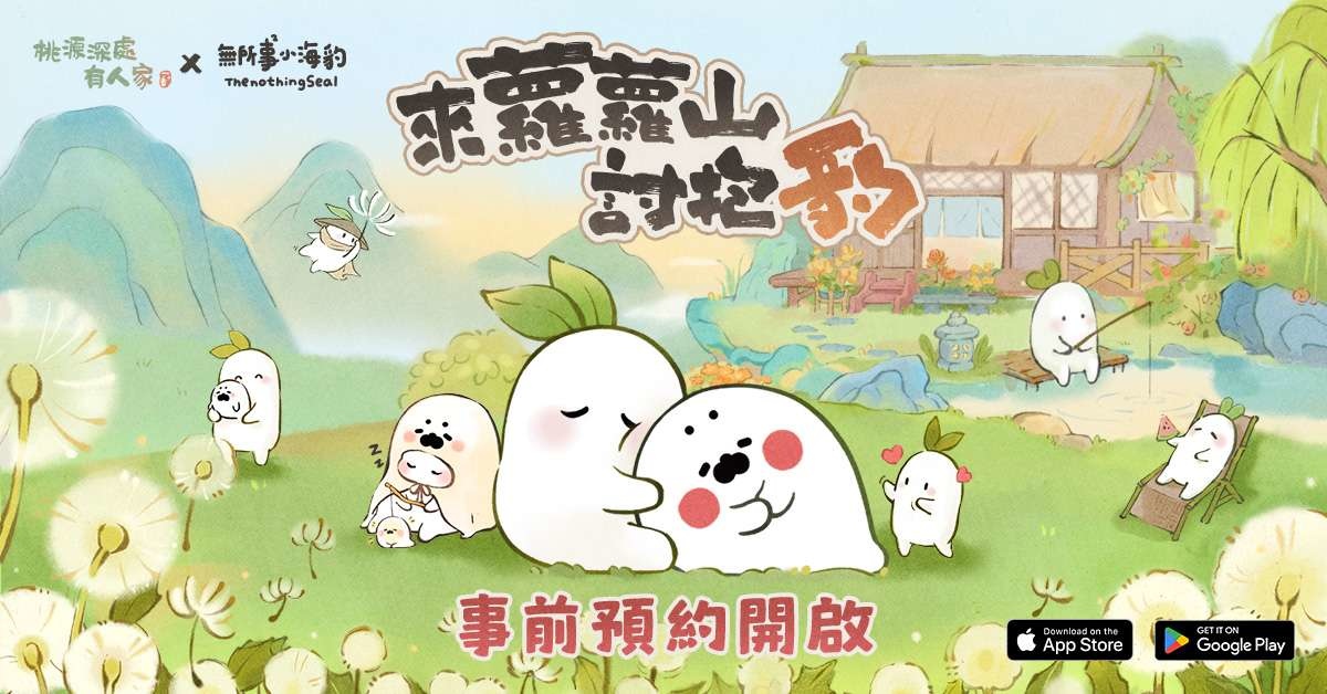 《桃源深處有人家》×「無所事事小海豹」事前預約聯動搶先登場！10/23 正式上市
