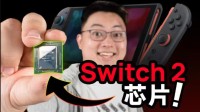 Switch2芯片测试：黑神话无压力但带不动怪猎荒野