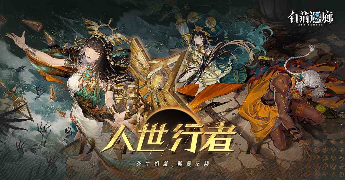 《白荊迴廊》限時活動「人世行者」開啟！全新同調者夜摩女王「伊琅相思」登場