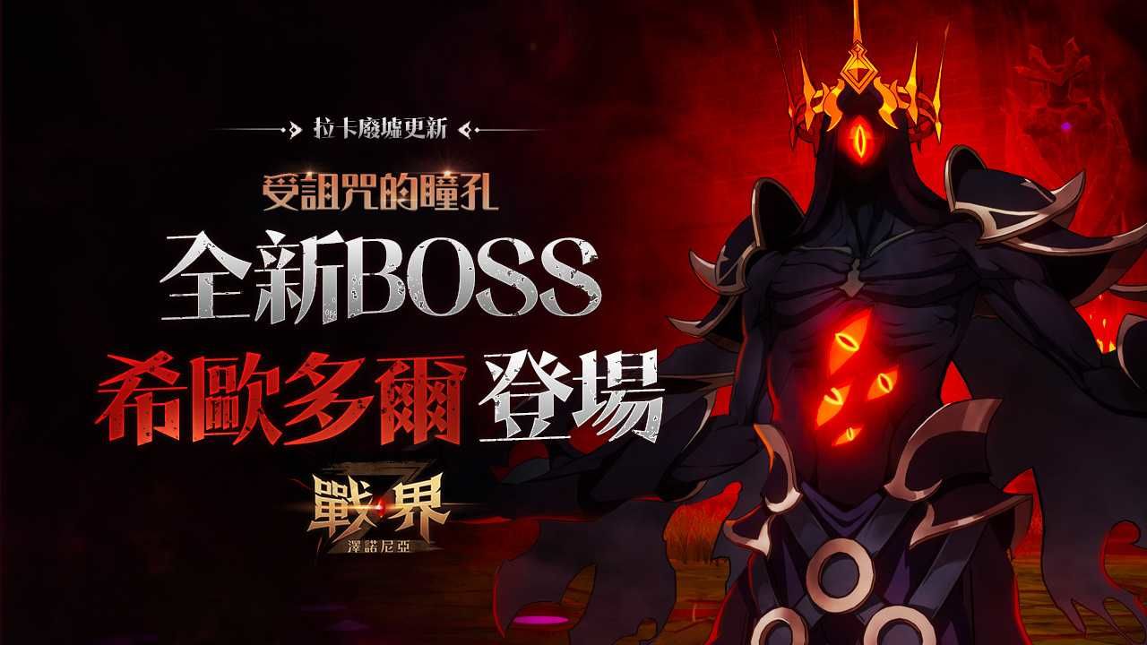 《戰界：澤諾尼亞》全新狩獵場「拉卡廢墟」登場！好康活動同步開跑