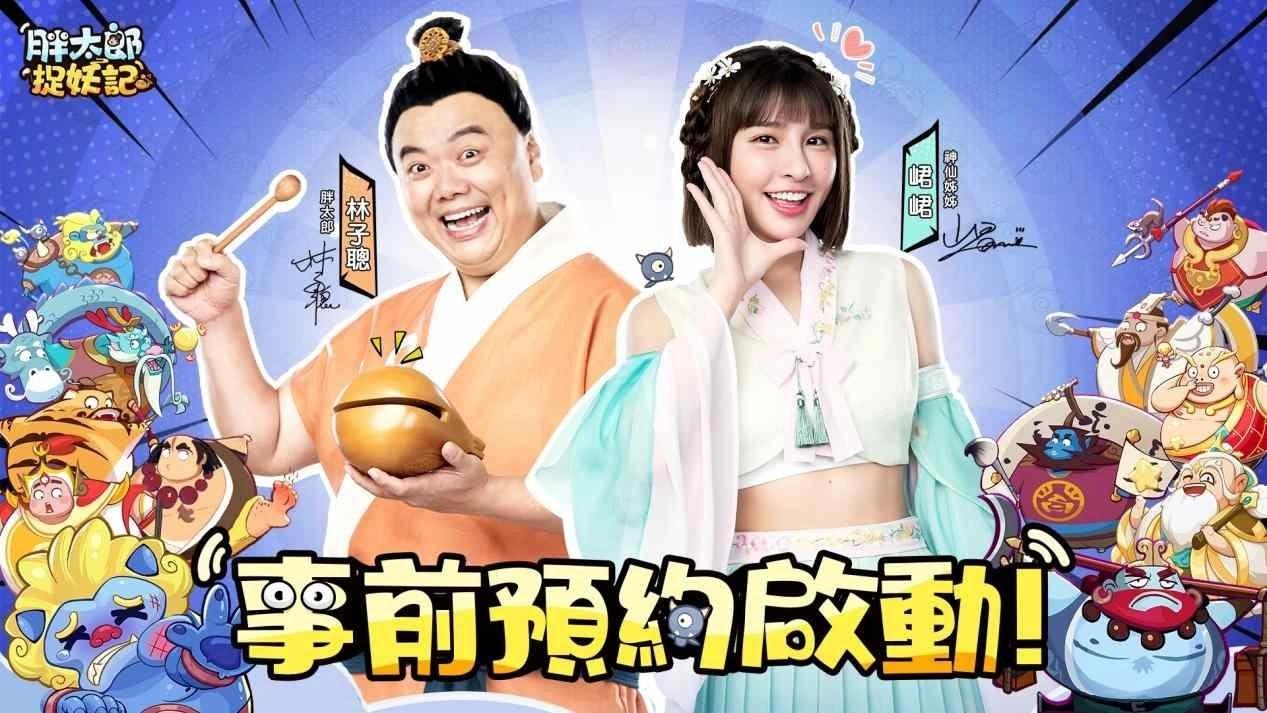 《胖太郎捉妖記》事前預約正式開跑！雙代言人影片釋出