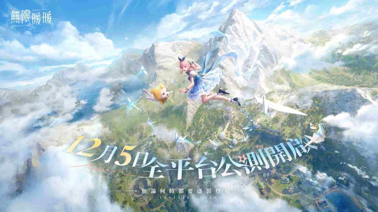 《無限暖暖》12/5 全平台公測開啟！公測版本累計送 126 抽