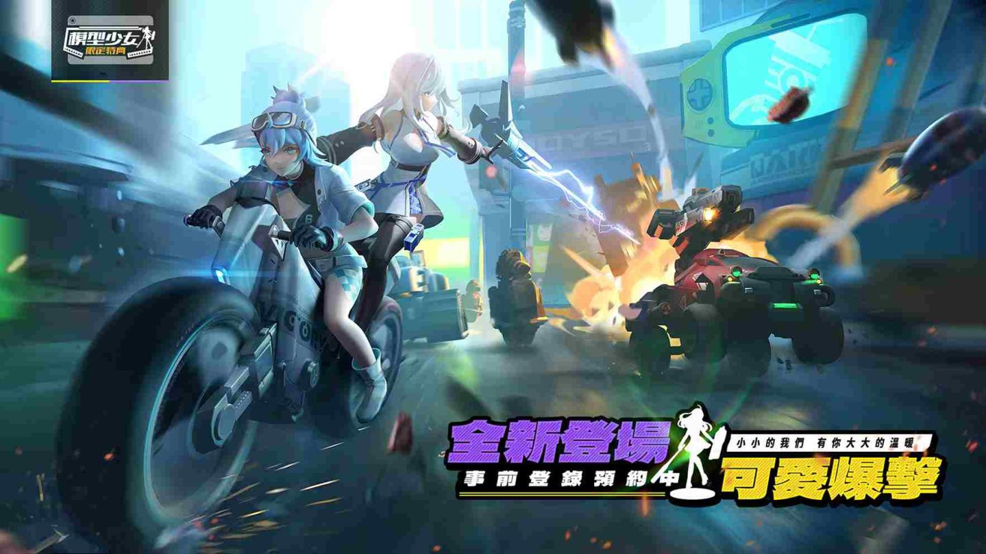 《模型少女：限定特典》啟動雙平台事前預約！邀玩家見證小小模型大世界冒險