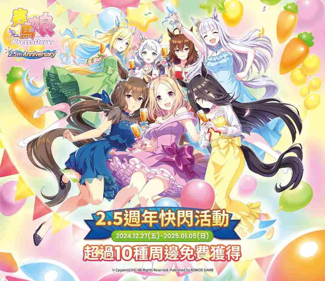 歡慶《賽馬娘 Pretty Derby》繁體中文版週年！2.5 週年快閃活動台北松菸熱烈開跑