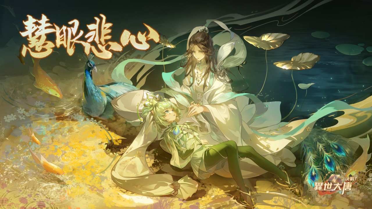 《決戰！異世大唐》慧眼悲心！全新化臻衍靈「多羅菩薩、觀世音菩薩」降臨
