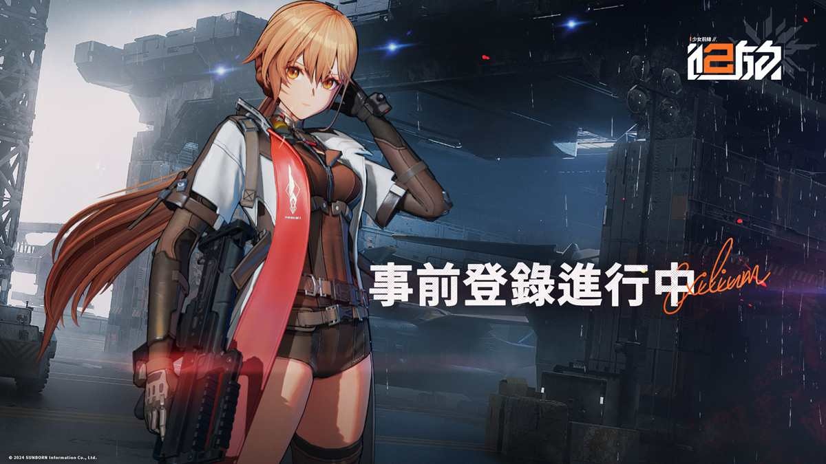 《少女前線2︰追放》事前登錄正式開啟！宣布參展 2024 高雄國際動漫節