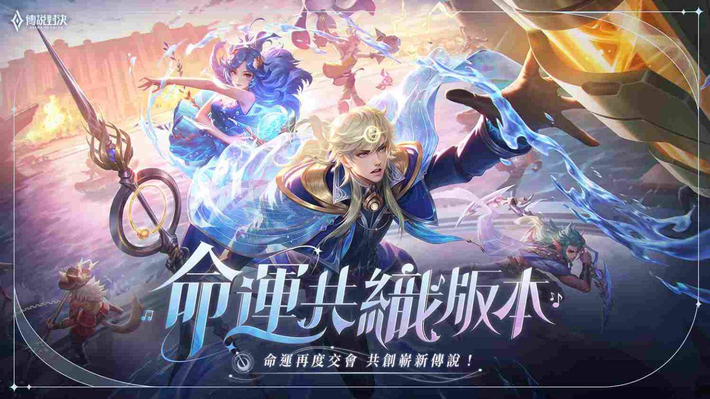 《Garena 傳說對決》命運共織版本重磅登場！新英雄「海諾」免費送