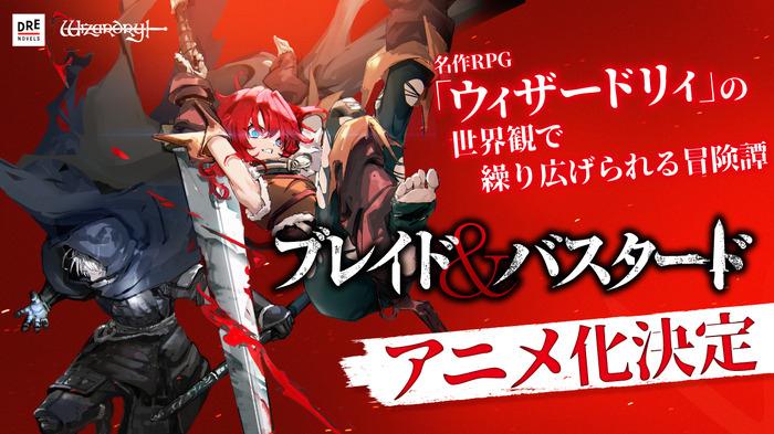 經典 3D 迷宮探索 RPG《巫術》衍生奇幻冒險譚《BLADE & BASTARD》宣布動畫化