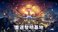 《重装前哨》全新模式”重返黎明基地“现已免费更新